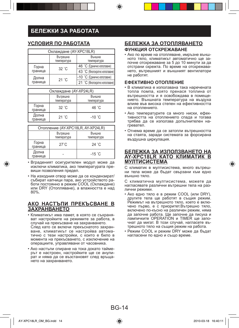 Bg-14, Бележки за работата, Условия по работата | Ако настъпи прекъсване в захранването, Бележка за отопляването | Sharp AY-XP24LR - AE-X24LR User Manual | Page 128 / 164