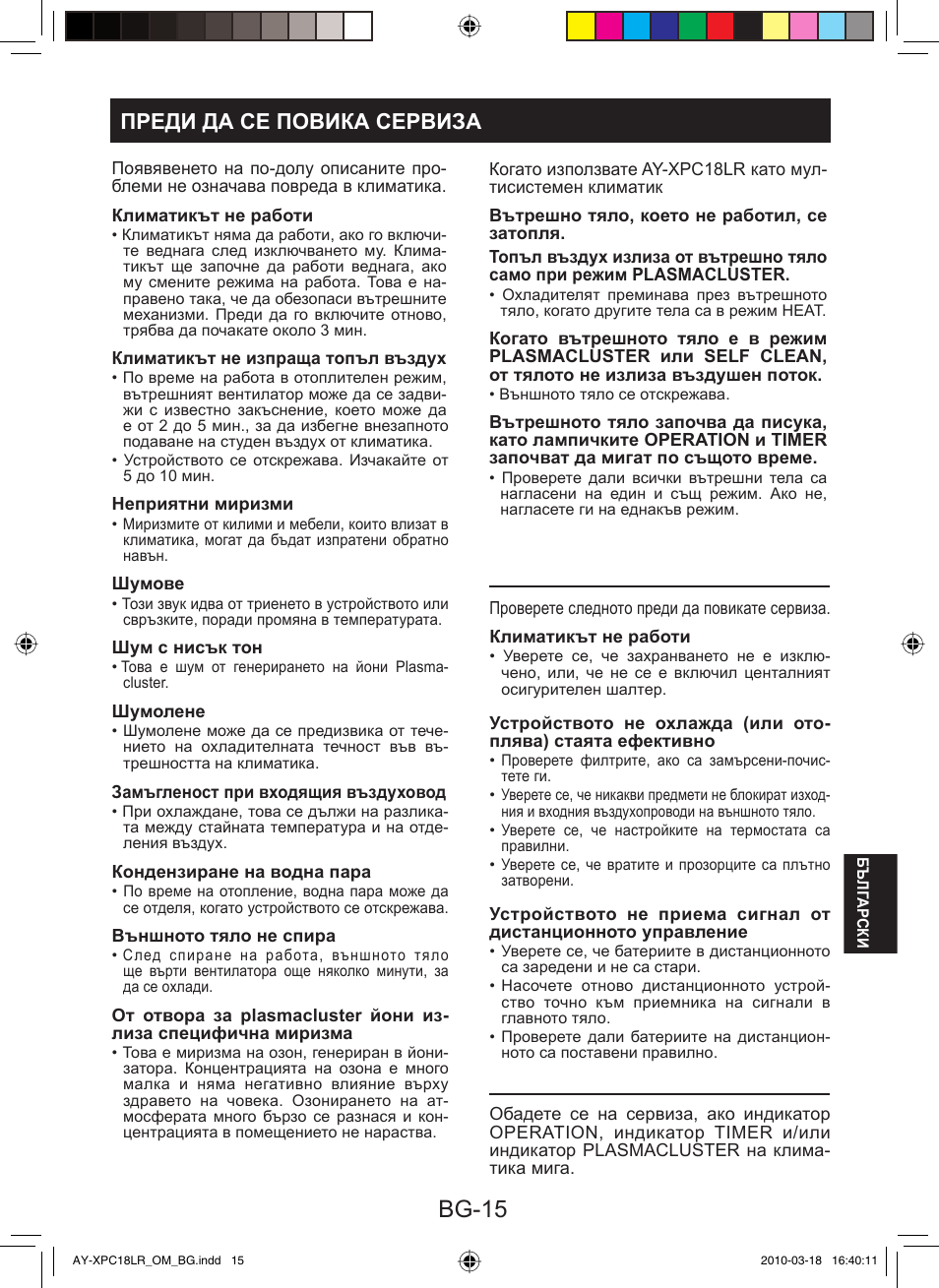 Bg-15, Преди да се повика сервиза | Sharp AY-XP24LR - AE-X24LR User Manual | Page 129 / 164