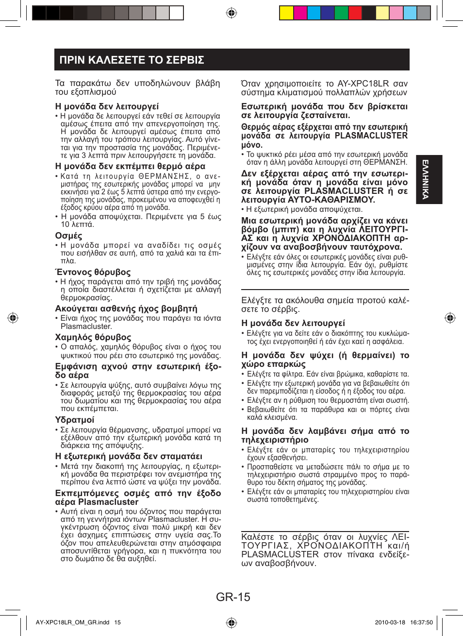 Gr-15, Πριν καλεσετε το σερβισ | Sharp AY-XP24LR - AE-X24LR User Manual | Page 49 / 164