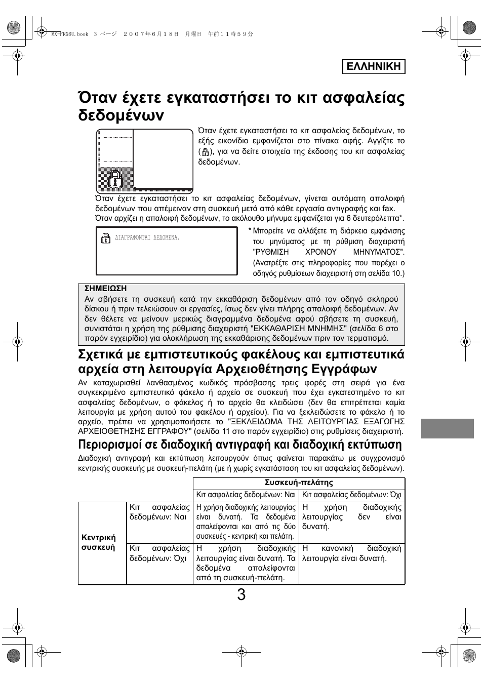 Όταν έχετε εγκαταστήσει το κιτ ασφαλείας δεδοµένων | Sharp Moduł ochrony danych User Manual | Page 125 / 196