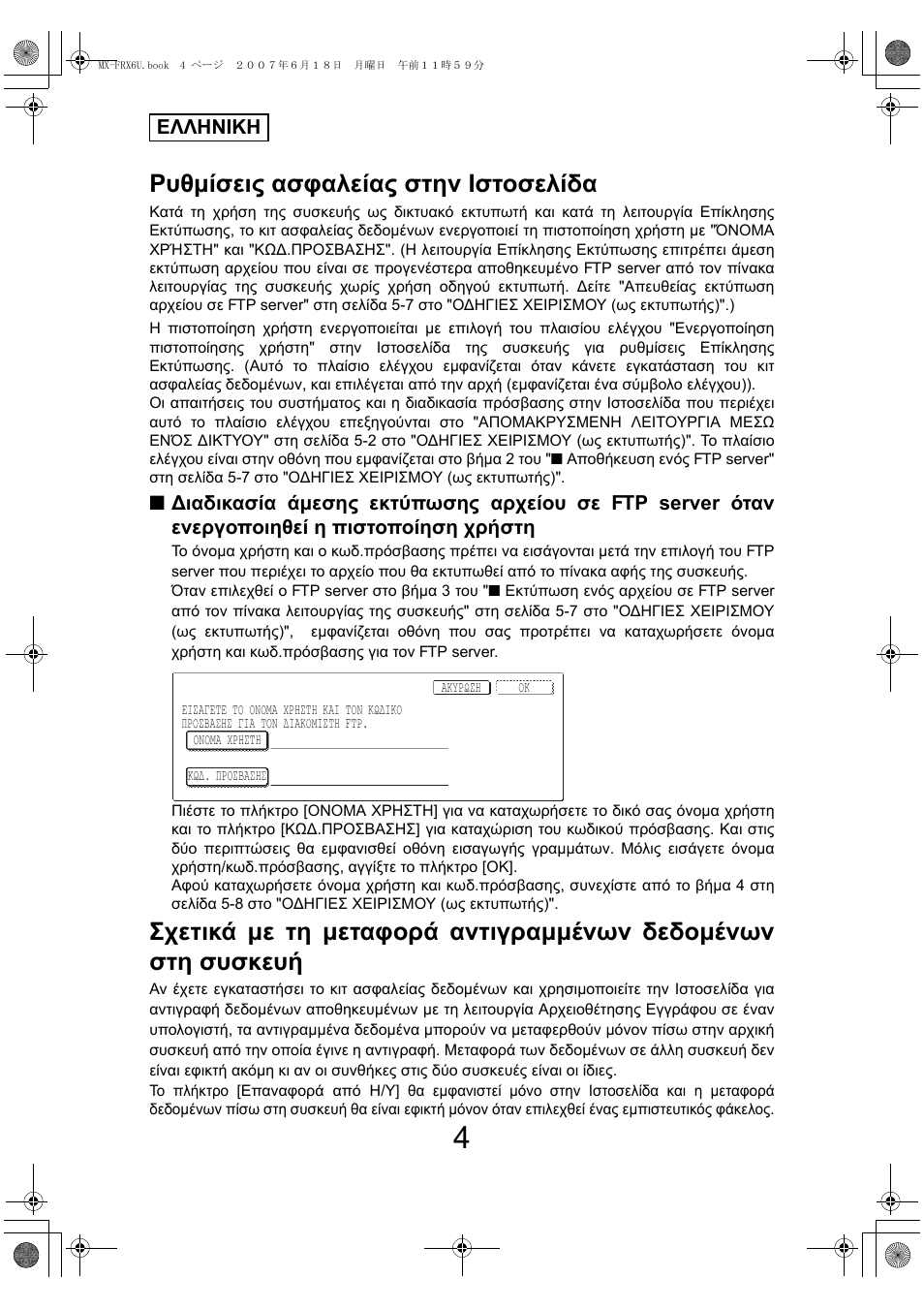 Ρυθµίσεις ασφαλείας στην ιστοσελίδα | Sharp Moduł ochrony danych User Manual | Page 126 / 196