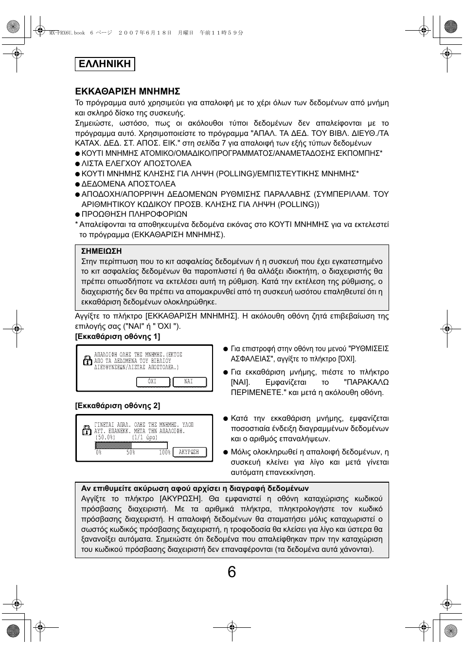 Ελληνικη, Εκκαθαριση μνημησ | Sharp Moduł ochrony danych User Manual | Page 128 / 196