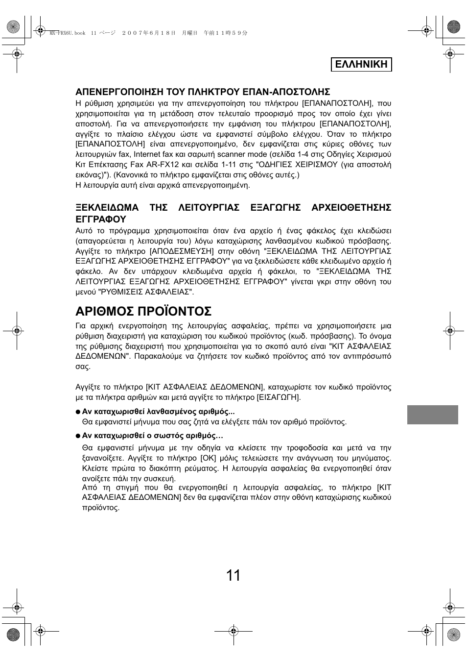 Αριθμοσ προϊοντοσ | Sharp Moduł ochrony danych User Manual | Page 133 / 196