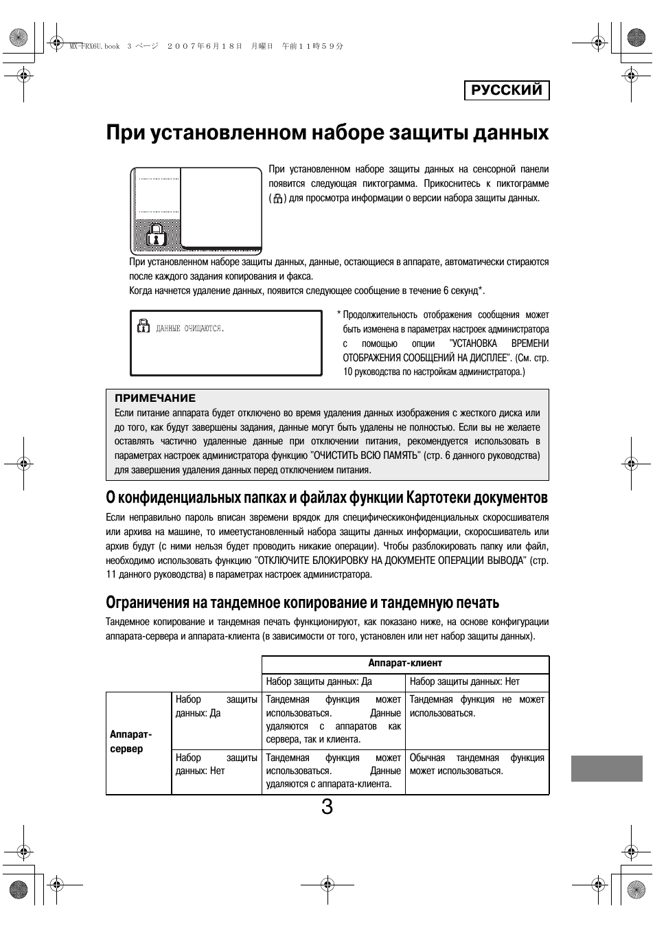 При установленном наборе защиты данных, Русский | Sharp Moduł ochrony danych User Manual | Page 173 / 196