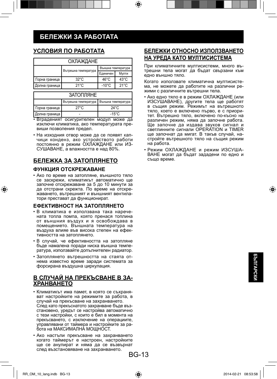 Bg-13, Бележки за работата, Условия по работата | Бележка за затоплянето, В случай на прекъсване в за- хранването | Sharp AY-XPC12RR-AE-X12RR User Manual | Page 127 / 164