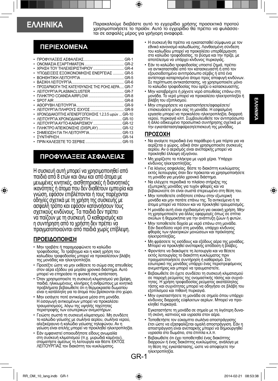 Ελληνικα, Gr-1, Προειδοποιηση | Προσοχη | Sharp AY-XPC12RR-AE-X12RR User Manual | Page 35 / 164