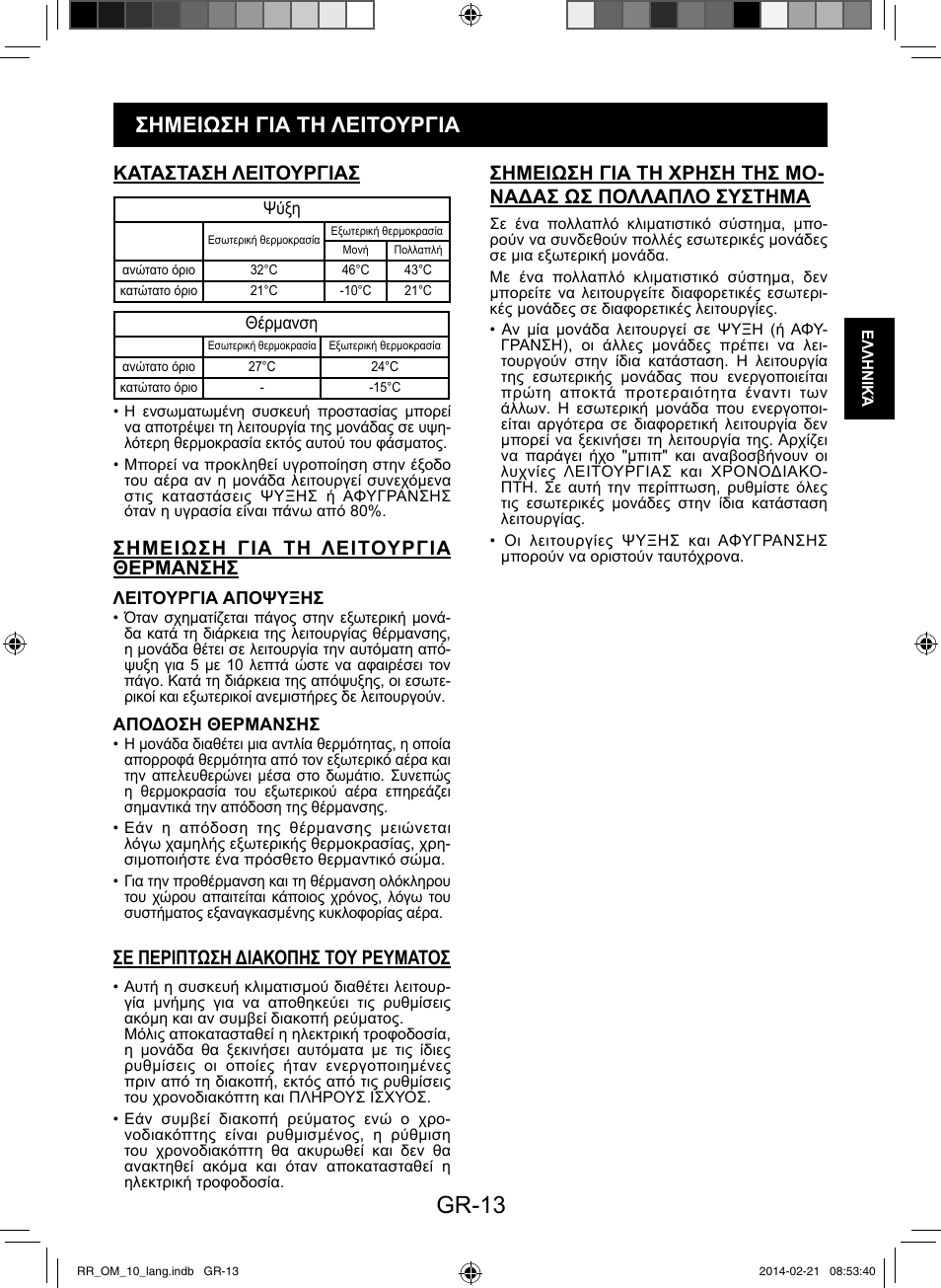 Gr-13, Σημειωση για τη λειτουργια, Κατασταση λειτουργιασ | Σημειωση για τη λειτουργια θερμανσησ, Σε περιπτωση διακοπησ του ρευματοσ | Sharp AY-XPC12RR-AE-X12RR User Manual | Page 47 / 164