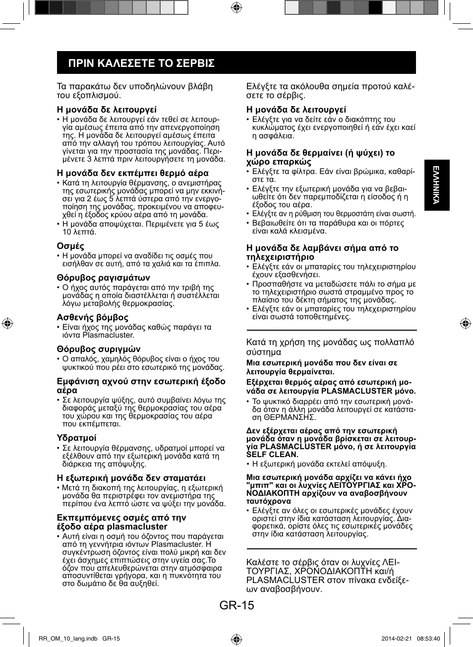 Gr-15, Πριν καλεσετε το σερβισ | Sharp AY-XPC12RR-AE-X12RR User Manual | Page 49 / 164