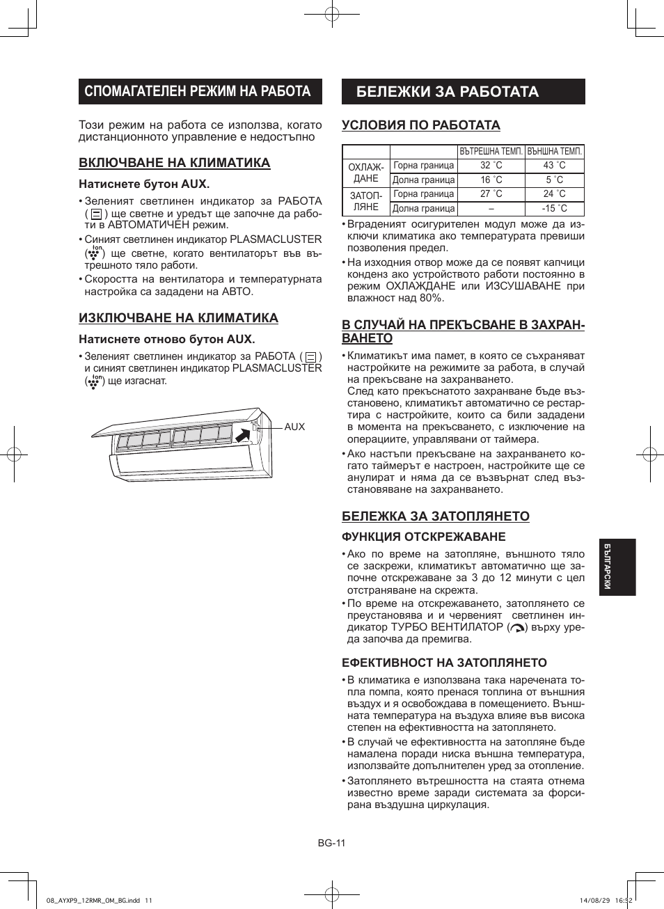Бележки за работата, Спомагателен режим на работа | Sharp AY-XP9RMR-AE-X9RMR User Manual | Page 111 / 144