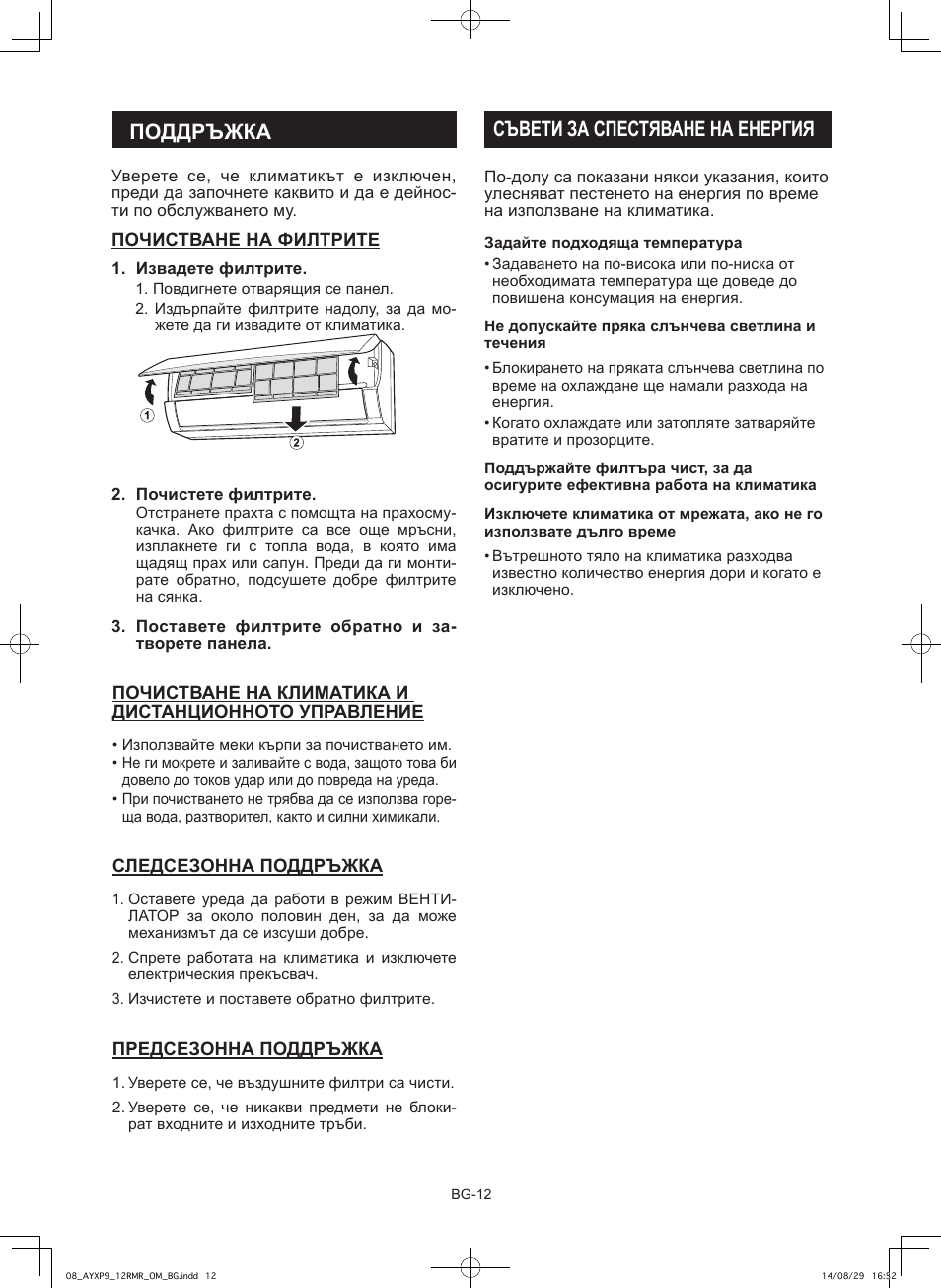 Поддръжка, Съвети за спестяване на енергия | Sharp AY-XP9RMR-AE-X9RMR User Manual | Page 112 / 144