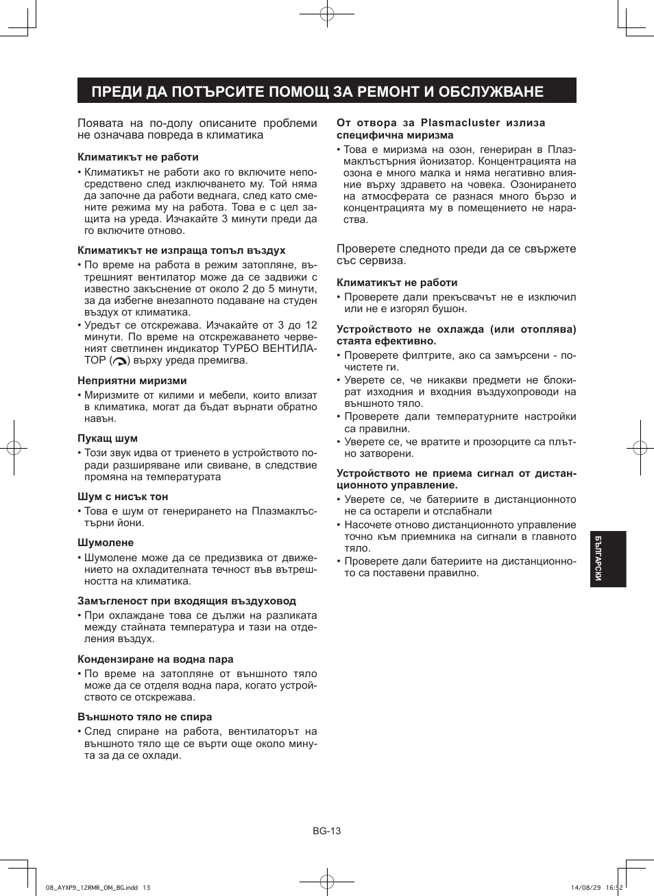 Преди да потърсите помощ за ремонт и обслужване | Sharp AY-XP9RMR-AE-X9RMR User Manual | Page 113 / 144