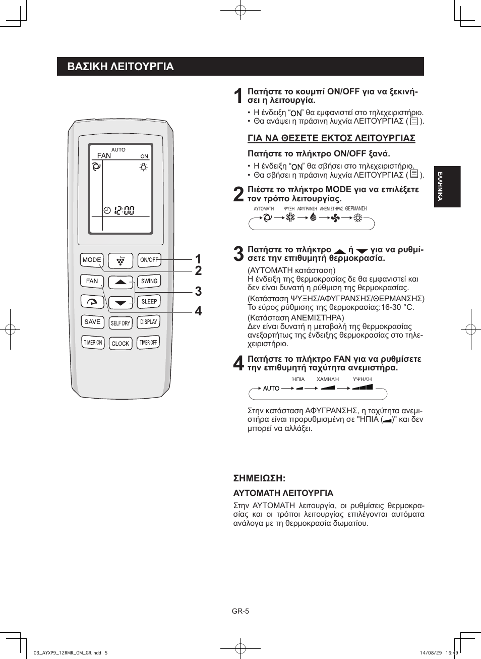 Βασικη λειτουργια | Sharp AY-XP9RMR-AE-X9RMR User Manual | Page 35 / 144