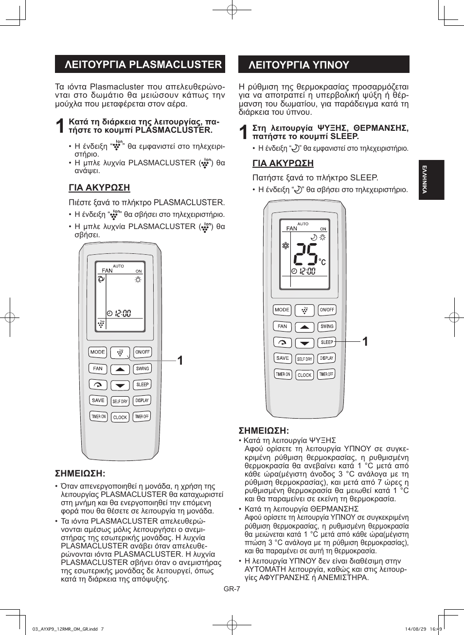 Λειτουργια plasmacluster, Λειτουργια υπνου | Sharp AY-XP9RMR-AE-X9RMR User Manual | Page 37 / 144