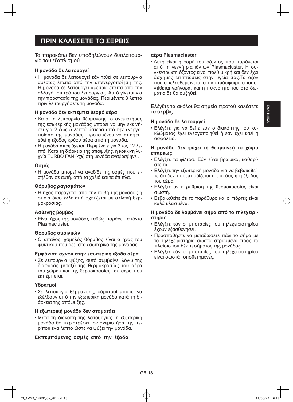Πριν καλεσετε το σερβισ | Sharp AY-XP9RMR-AE-X9RMR User Manual | Page 43 / 144
