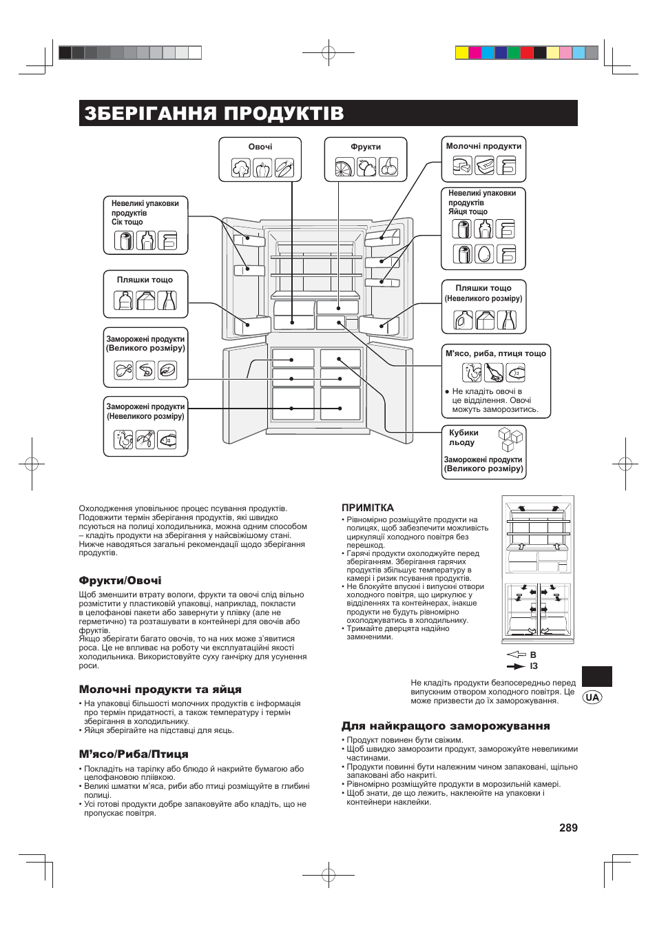 Зберігання продуктів, Фрукти/овочі, Молочні продукти та яйця | М’ясо/риба/птиця, Для найкращого заморожування | Sharp SJ-FS820VSL User Manual | Page 289 / 308