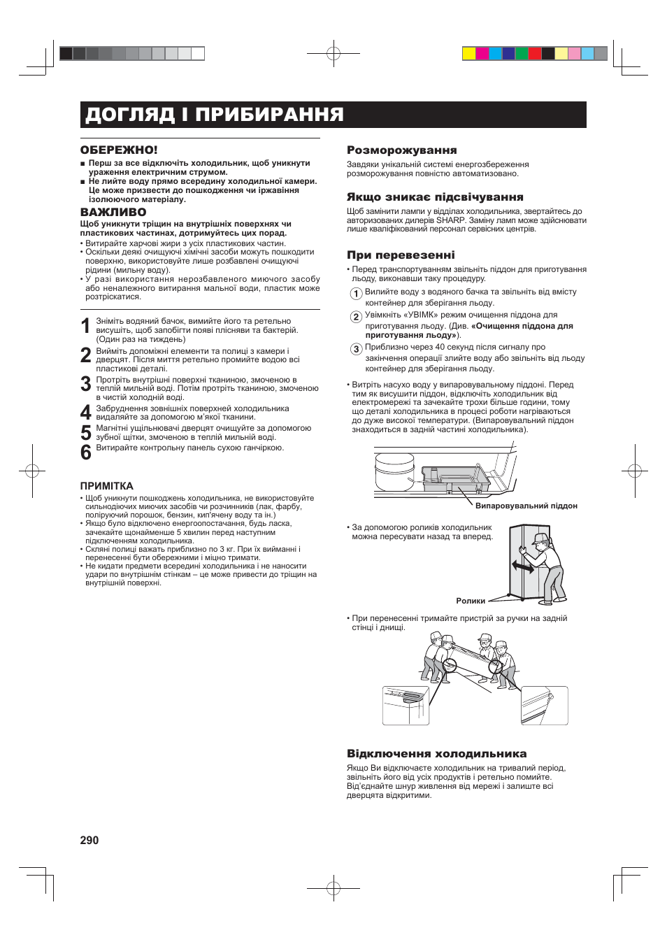 Догляд і прибирання | Sharp SJ-FS820VSL User Manual | Page 290 / 308