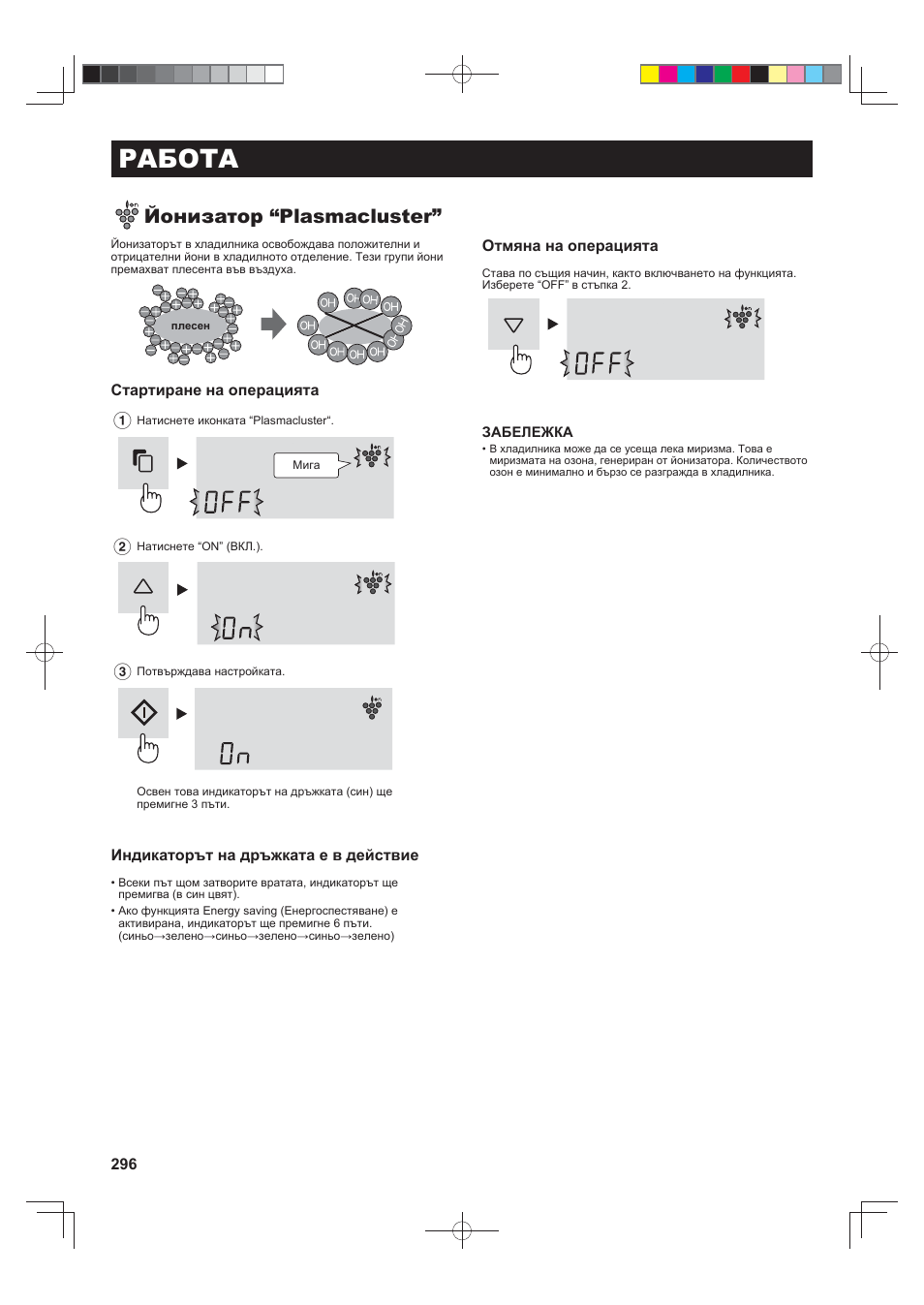 Работа, Йонизатор “plasmacluster | Sharp SJ-FS820VSL User Manual | Page 296 / 308