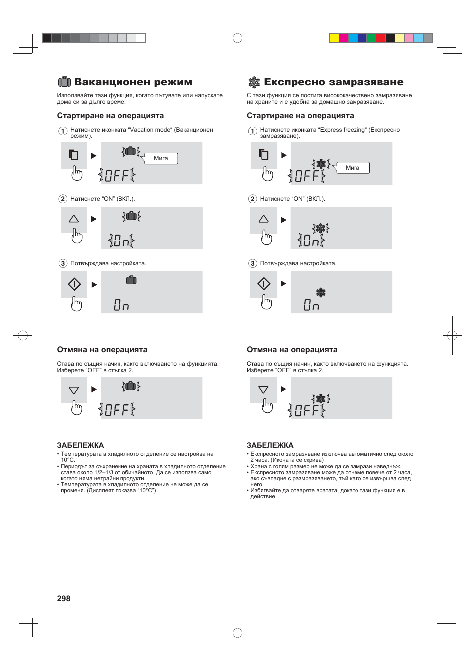 Ваканционен режим, Експресно замразяване | Sharp SJ-FS820VSL User Manual | Page 298 / 308