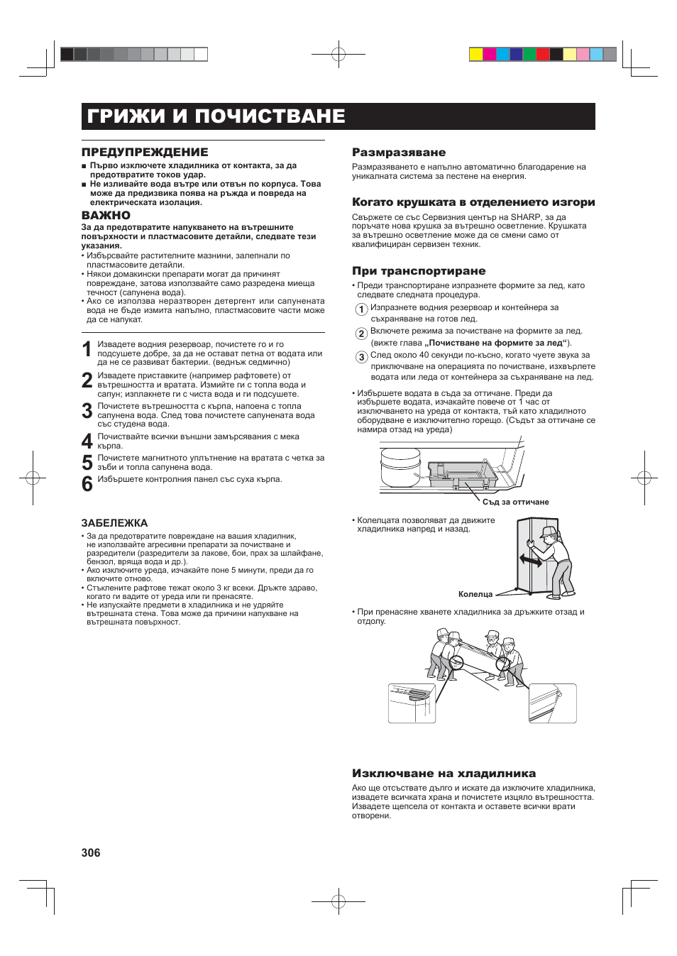 Грижи и почистване | Sharp SJ-FS820VSL User Manual | Page 306 / 308
