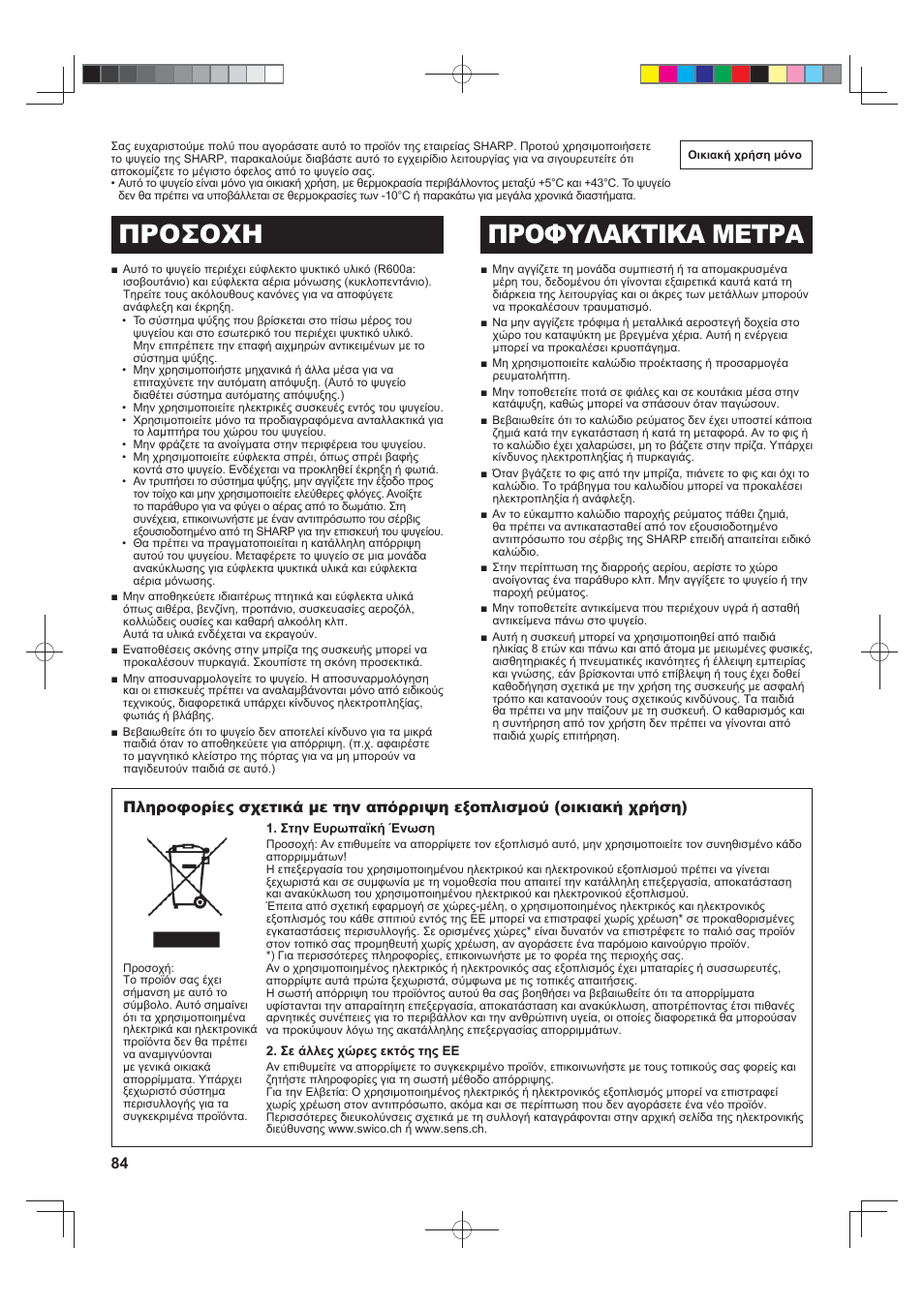 Προσοχη προφυλακτικα μετρα | Sharp SJ-FS820VSL User Manual | Page 84 / 308