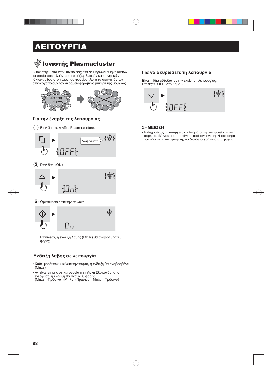 Λειτουργια, Ιονιστής plasmacluster | Sharp SJ-FS820VSL User Manual | Page 88 / 308