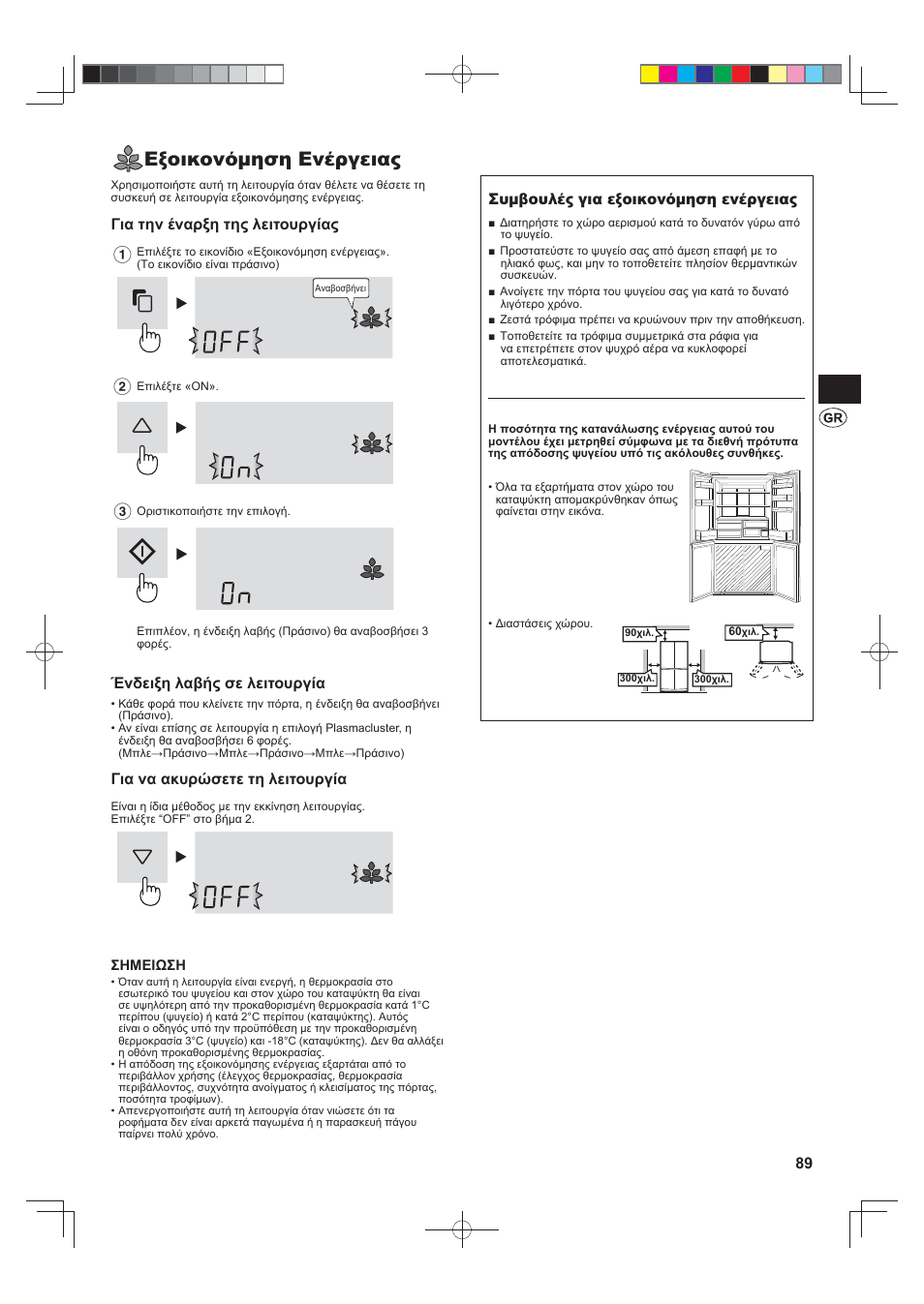 Εξοικονόμηση ενέργειας, Για την έναρξη της λειτουργίας, Ένδειξη λαβής σε λειτουργία | Για να ακυρώσετε τη λειτουργία, Συμβουλές για εξοικονόμηση ενέργειας | Sharp SJ-FS820VSL User Manual | Page 89 / 308