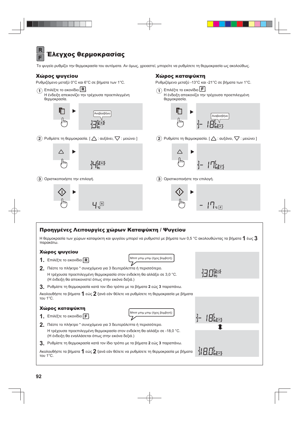 Έλεγχος θερμοκρασίας | Sharp SJ-FS820VSL User Manual | Page 92 / 308