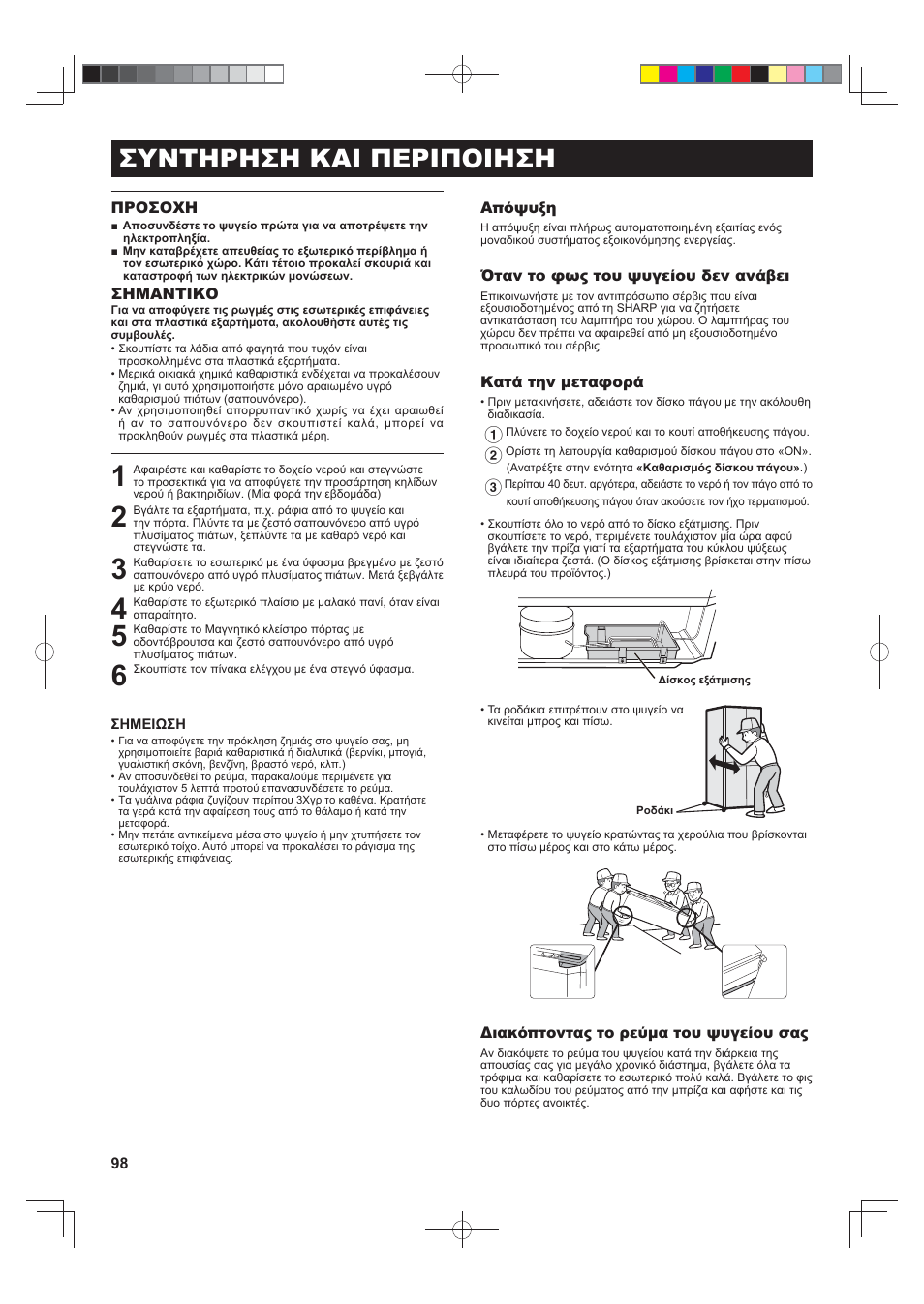 Συντηρηση και περιποιηση | Sharp SJ-FS820VSL User Manual | Page 98 / 308