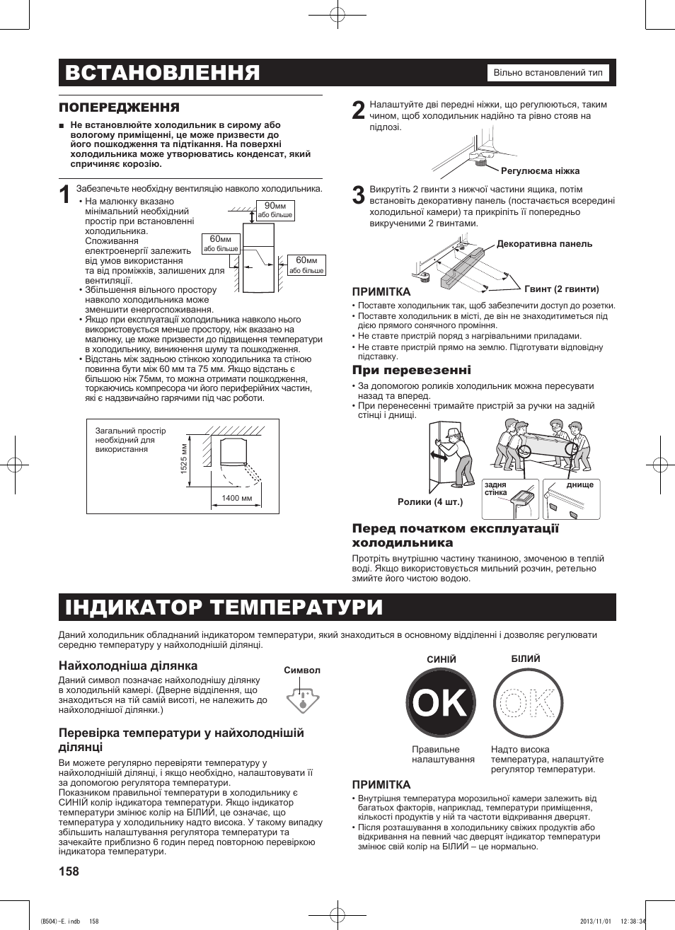 Встановлення, Індикатор температури | Sharp SJ-GC680VSL User Manual | Page 158 / 184