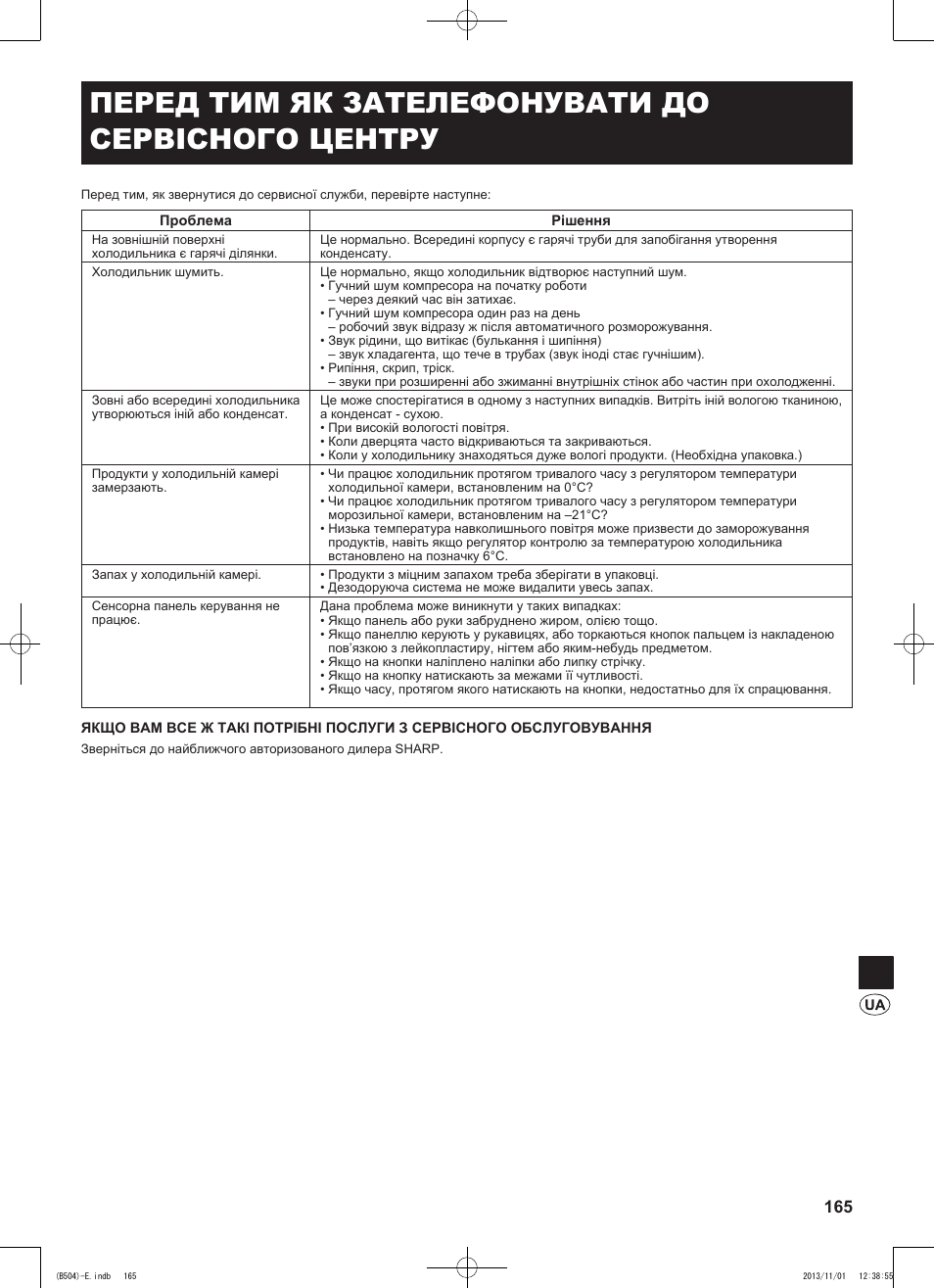 Перед тим як зателефонувати до сервісного центру | Sharp SJ-GC680VSL User Manual | Page 165 / 184