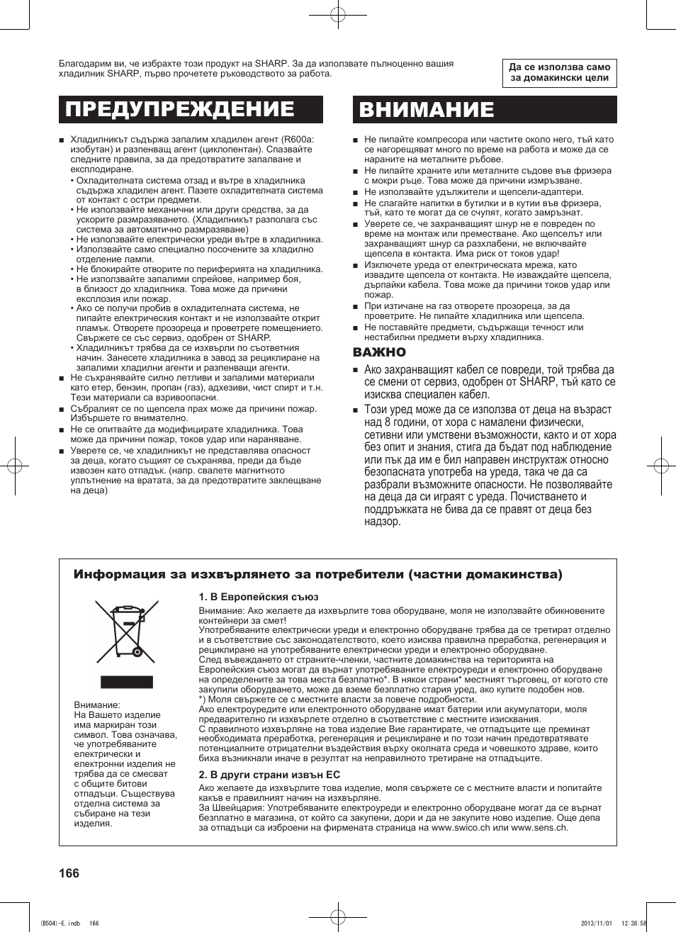 Предупреждение внимание | Sharp SJ-GC680VSL User Manual | Page 166 / 184