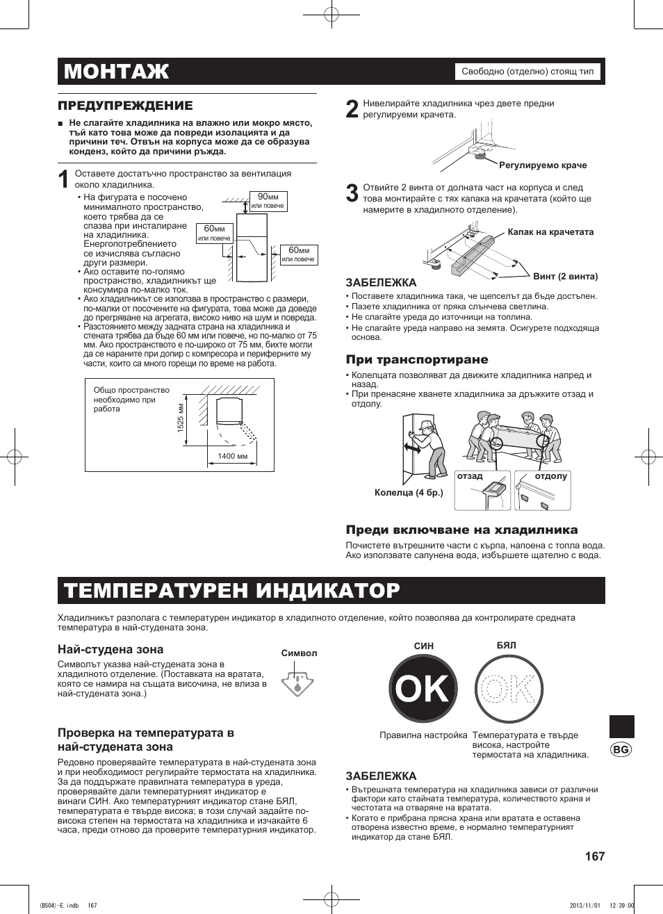 Монтаж, Температурен индикатор | Sharp SJ-GC680VSL User Manual | Page 167 / 184