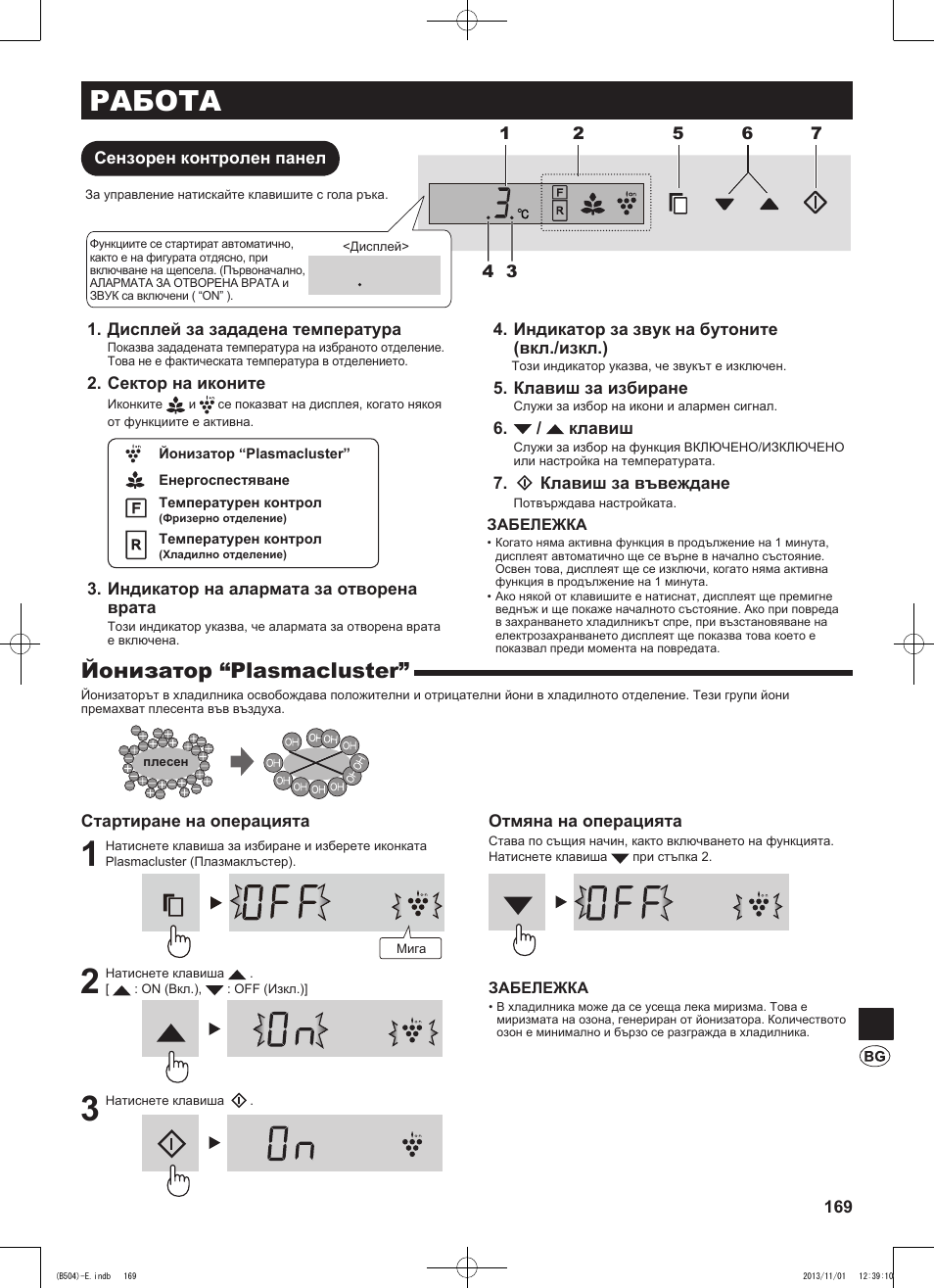 Работа, Йонизатор “plasmacluster | Sharp SJ-GC680VSL User Manual | Page 169 / 184
