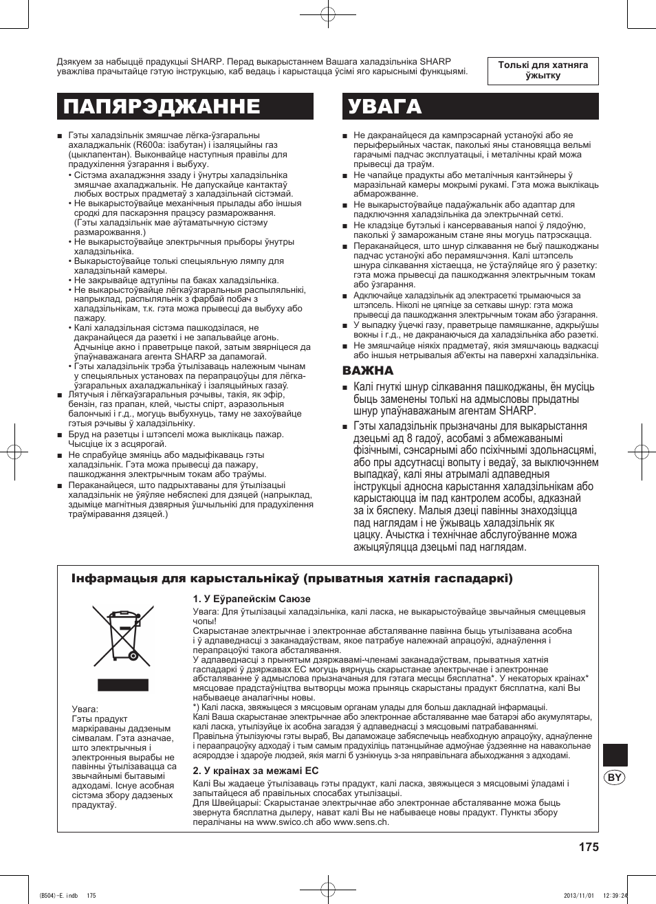 Папярэджанне увага | Sharp SJ-GC680VSL User Manual | Page 175 / 184