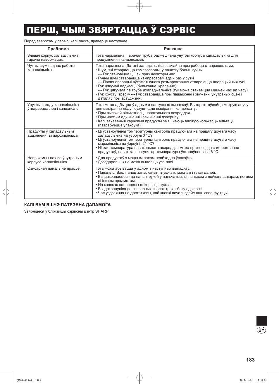 Перш, чым звяртацца ў сэрвіс | Sharp SJ-GC680VSL User Manual | Page 183 / 184