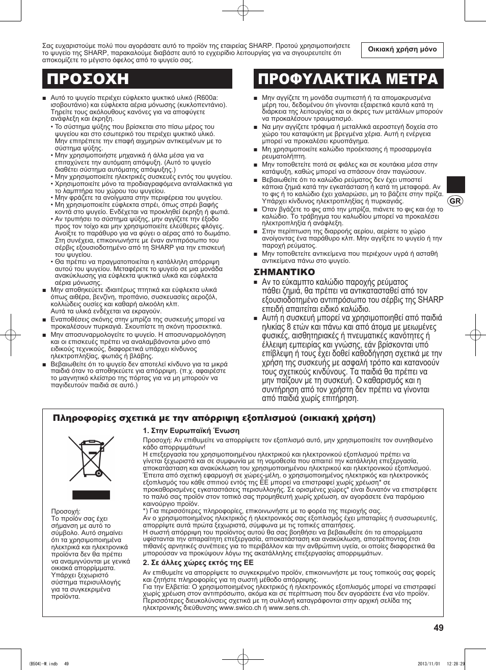 Προσοχη προφυλακτικα μετρα | Sharp SJ-GC680VSL User Manual | Page 49 / 184