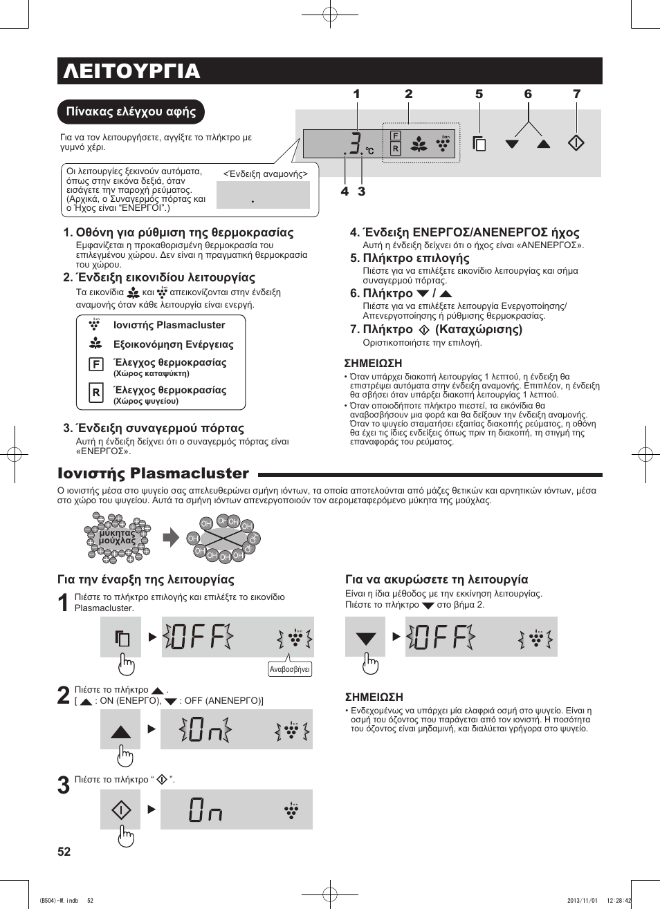 Λειτουργια, Ιονιστής plasmacluster | Sharp SJ-GC680VSL User Manual | Page 52 / 184