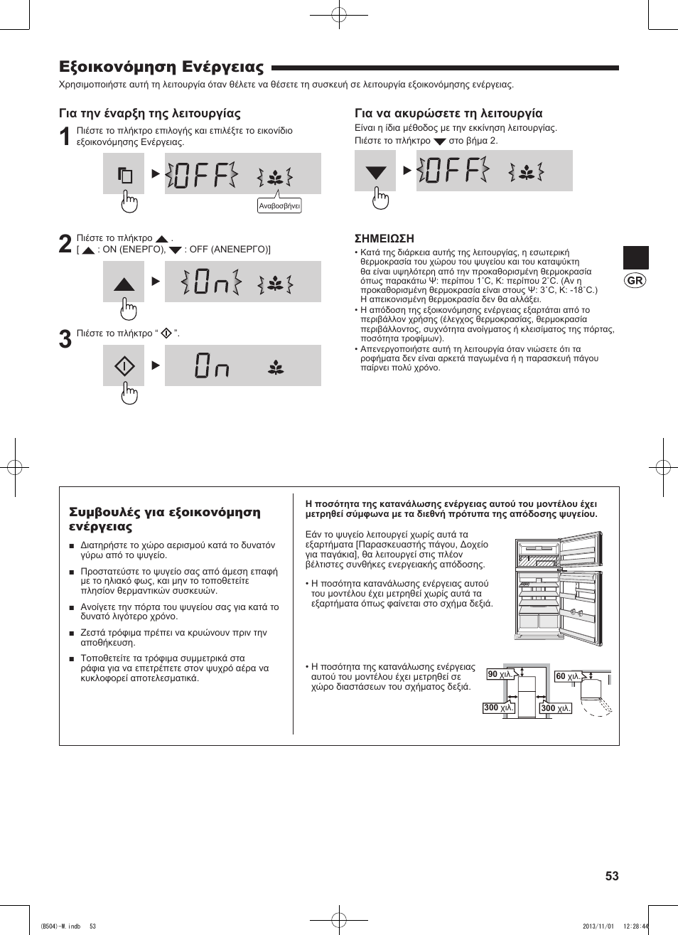 Εξοικονόμηση ενέργειας | Sharp SJ-GC680VSL User Manual | Page 53 / 184