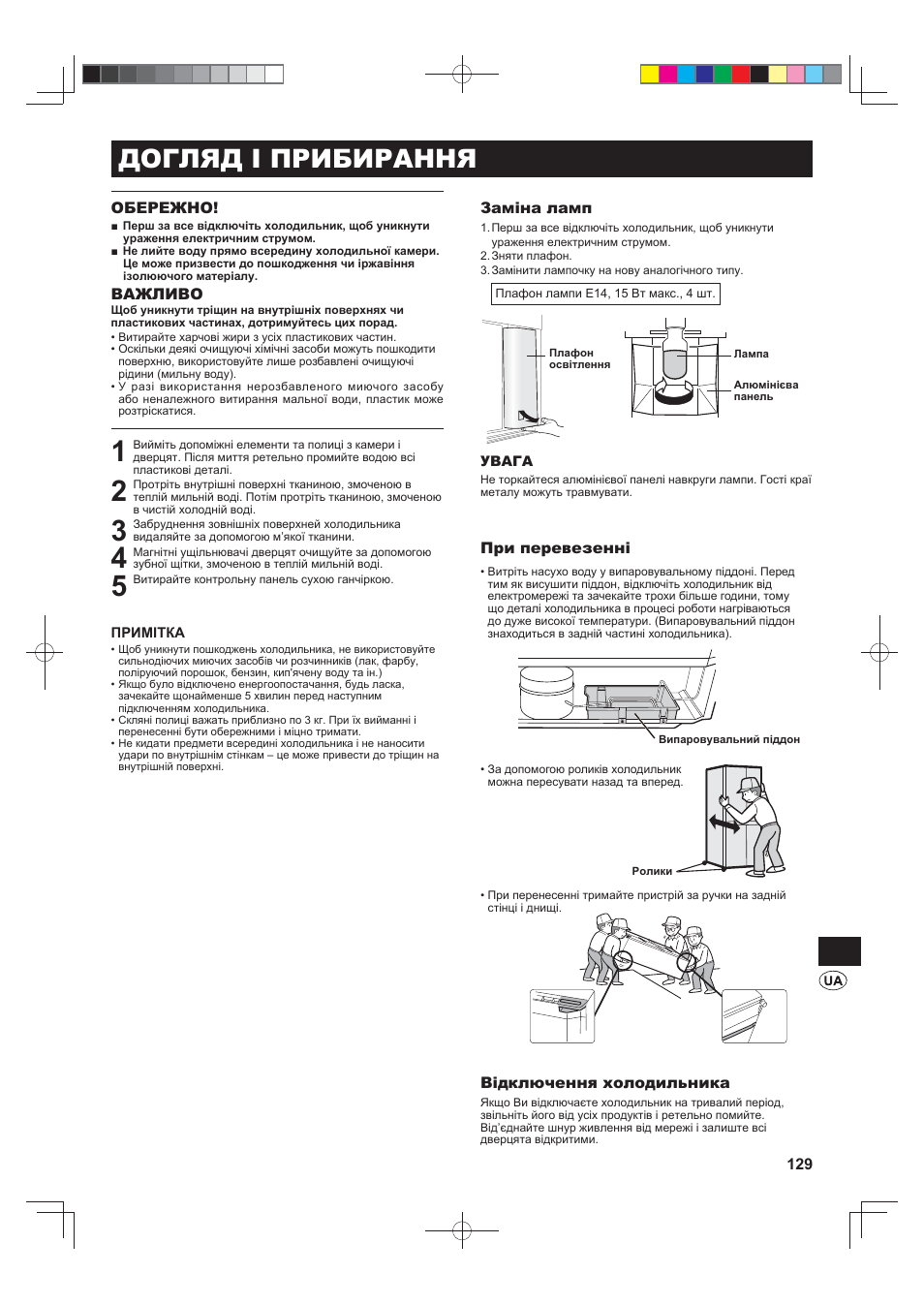 Догляд і прибирання | Sharp SJ-F790STSL User Manual | Page 129 / 140