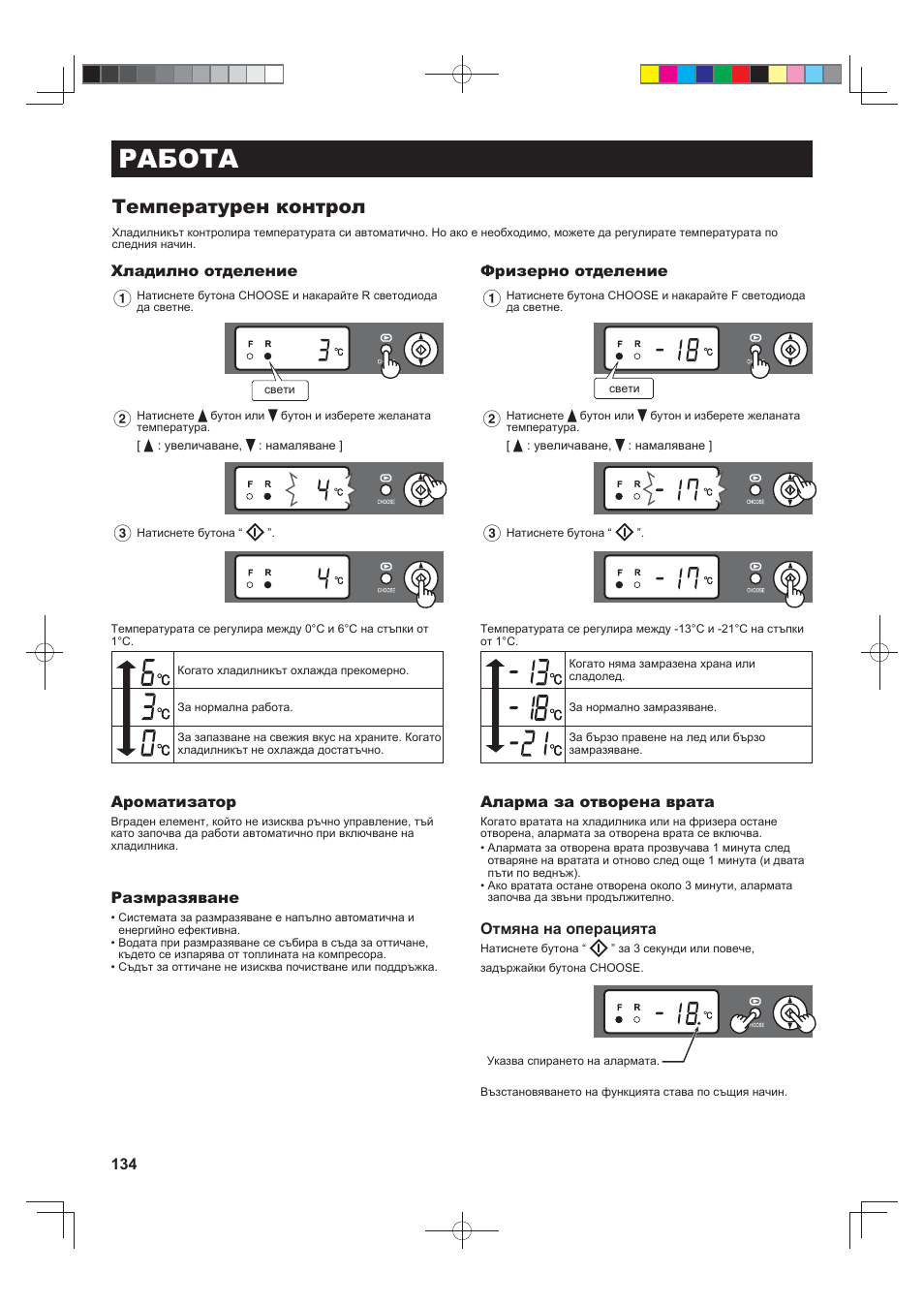 Работа, Температурен контрол | Sharp SJ-F790STSL User Manual | Page 134 / 140