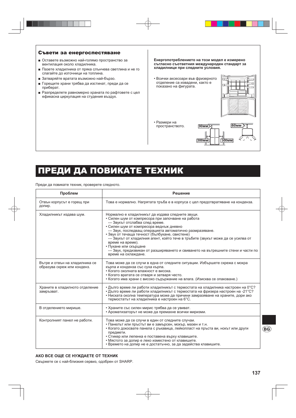 Преди да повикате техник, Съвети за енергоспестяване | Sharp SJ-F790STSL User Manual | Page 137 / 140