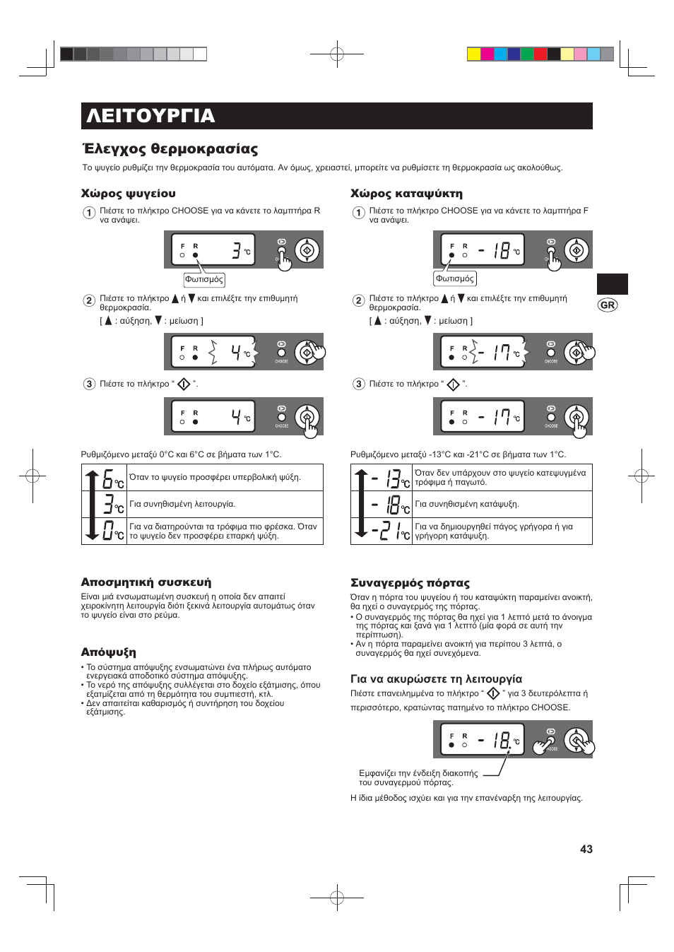 Λειτουργια, Έλεγχος θερμοκρασίας | Sharp SJ-F790STSL User Manual | Page 43 / 140