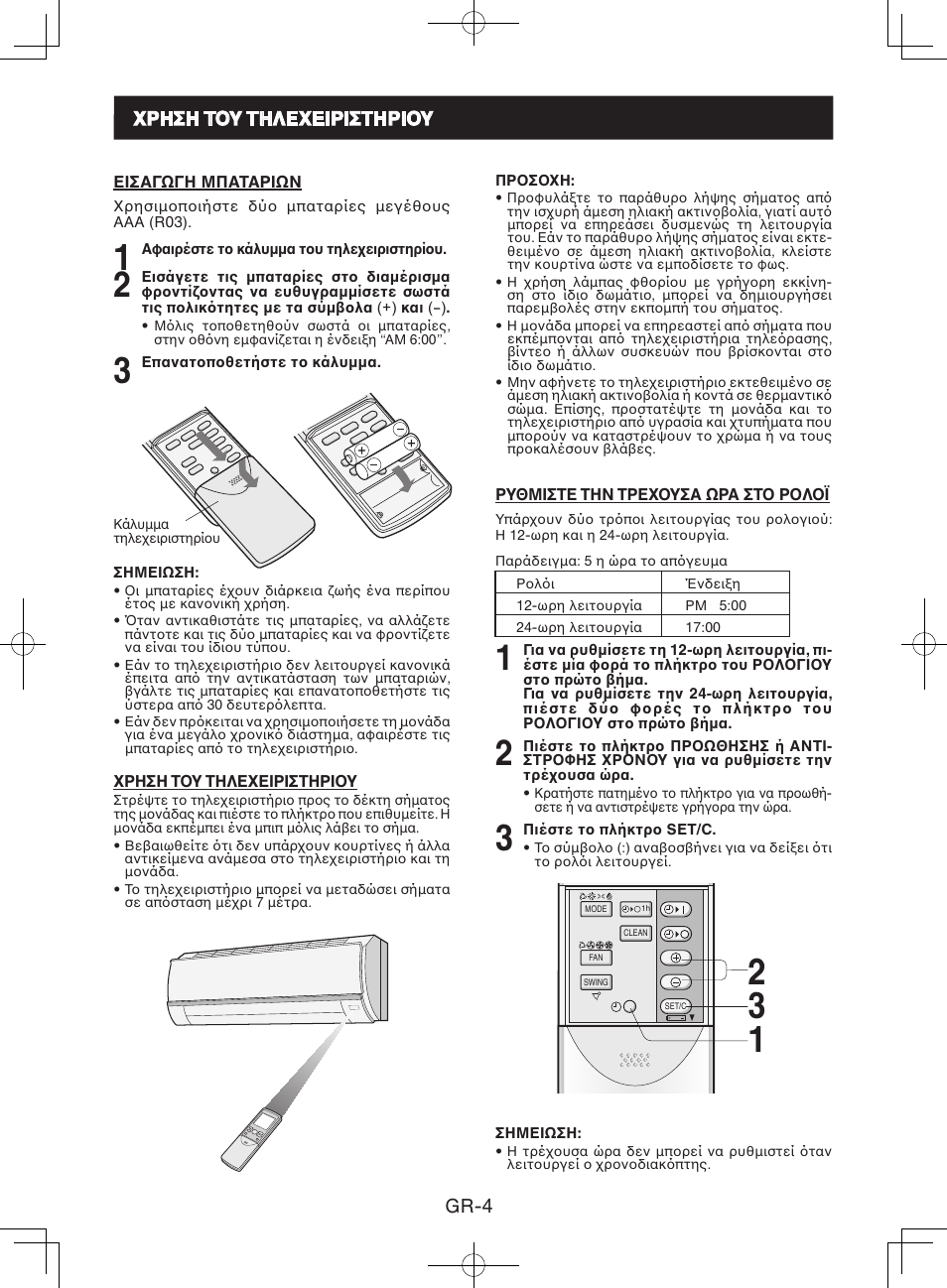 Xρηση τoυ τηλεxειριστηριoυ | Sharp AY-XPC9JR User Manual | Page 86 / 116