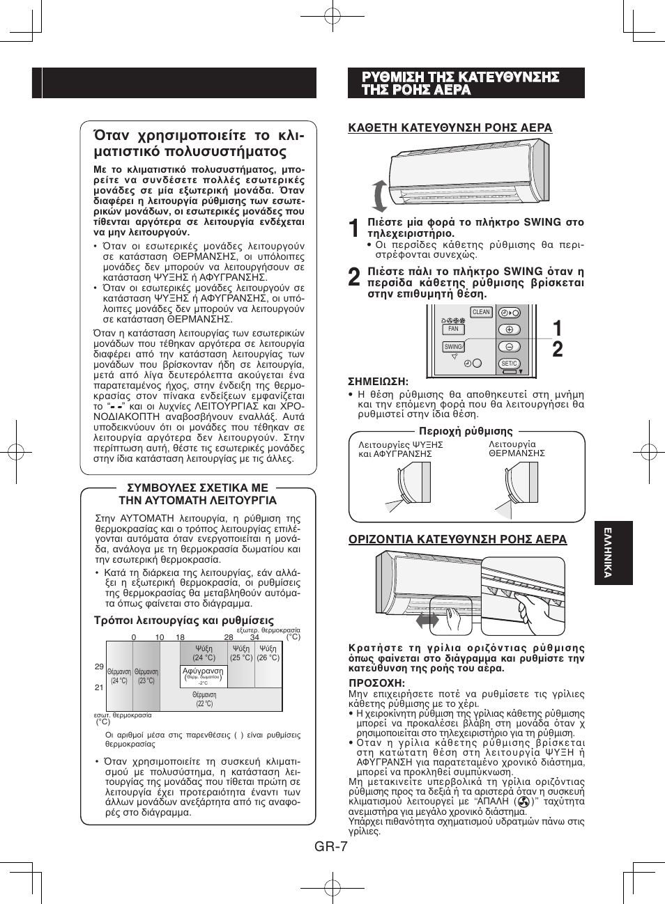 Ρυθμιση τησ κατευθυνσηστησ ρoησ αερα, Gr-7, Ρυθμιση τησ κατευθυνσησ τησ ρησ αερα | Sharp AY-XPC9JR User Manual | Page 89 / 116