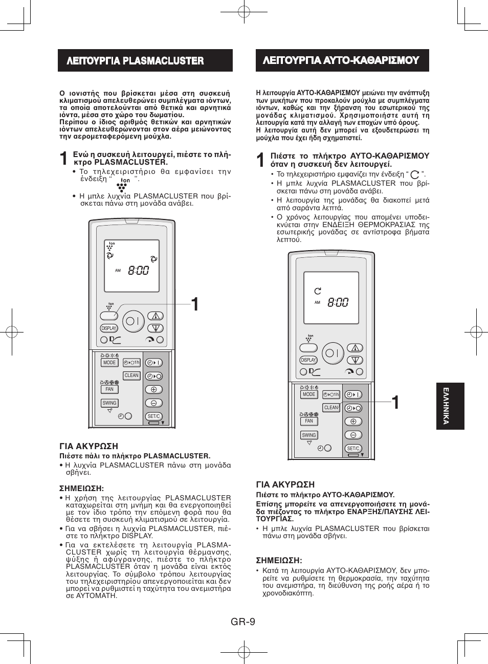 Λειτoυργια plasmacluster, Λειτουργια αυτο-καθαρισμου, Gr-9 | Λειτυργια plasmacluster | Sharp AY-XPC9JR User Manual | Page 91 / 116