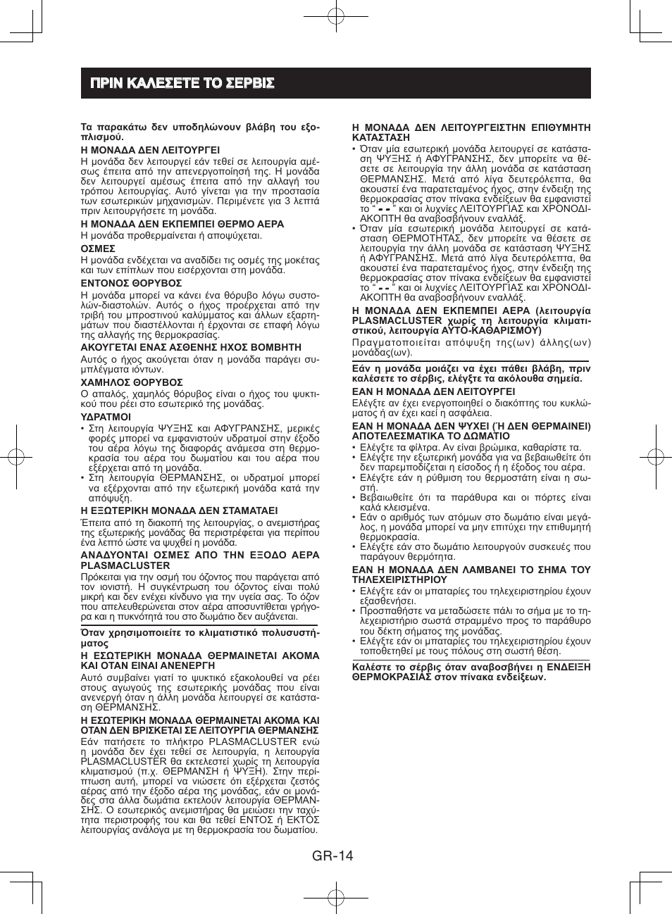 Πριν καλεσετε το σερβισ, Gr-4 πριν καλεσετε το σερβισ | Sharp AY-XPC9JR User Manual | Page 96 / 116