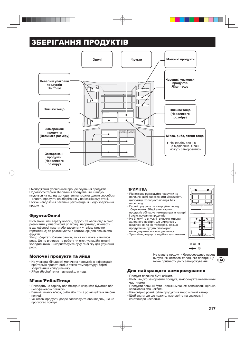 Зберігання продуктів, Фрукти/овочі, Молочні продукти та яйця | М’ясо/риба/птиця, Для найкращого заморожування | Sharp SJ-FJ810VBK User Manual | Page 217 / 232