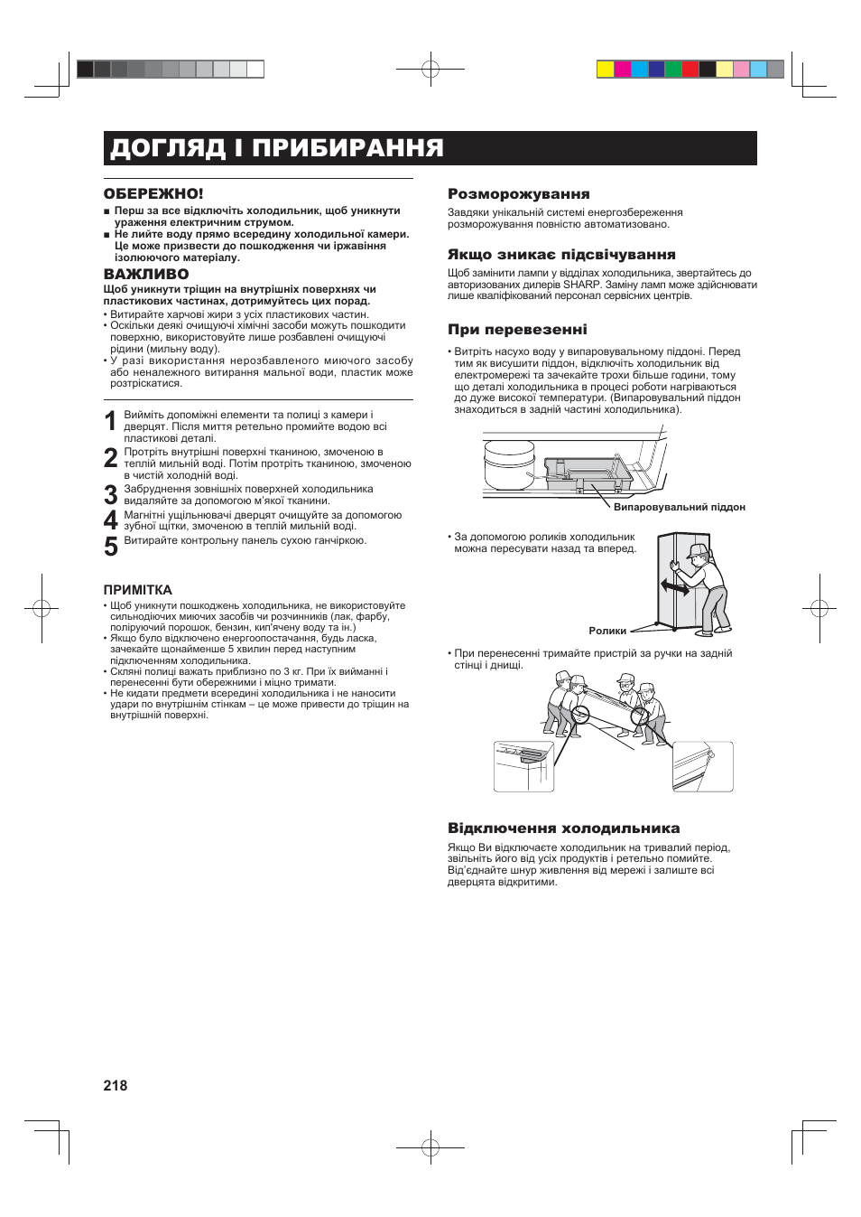 Догляд і прибирання | Sharp SJ-FJ810VBK User Manual | Page 218 / 232