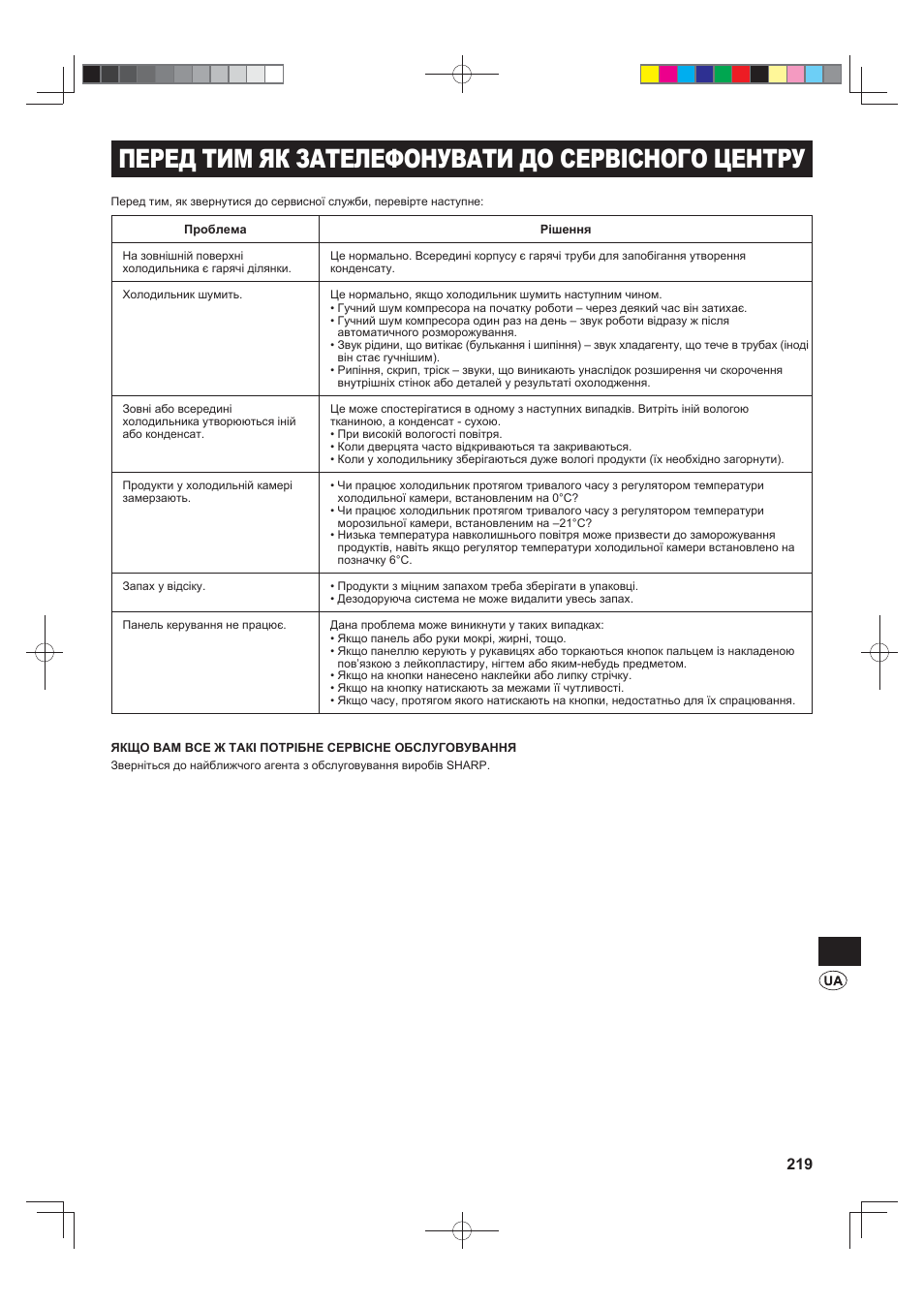 Перед тим як зателефонувати до сервісного центру | Sharp SJ-FJ810VBK User Manual | Page 219 / 232