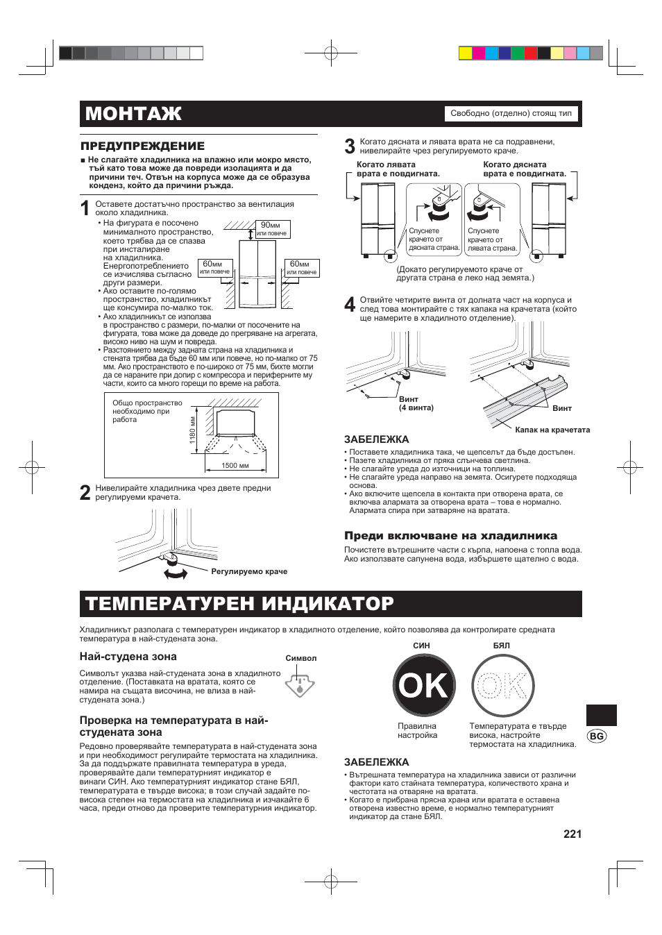Монтаж, Температурен индикатор, 221 предупреждение | Преди включване на хладилника, Най-студена зона, Проверка на температурата в най- студената зона | Sharp SJ-FJ810VBK User Manual | Page 221 / 232